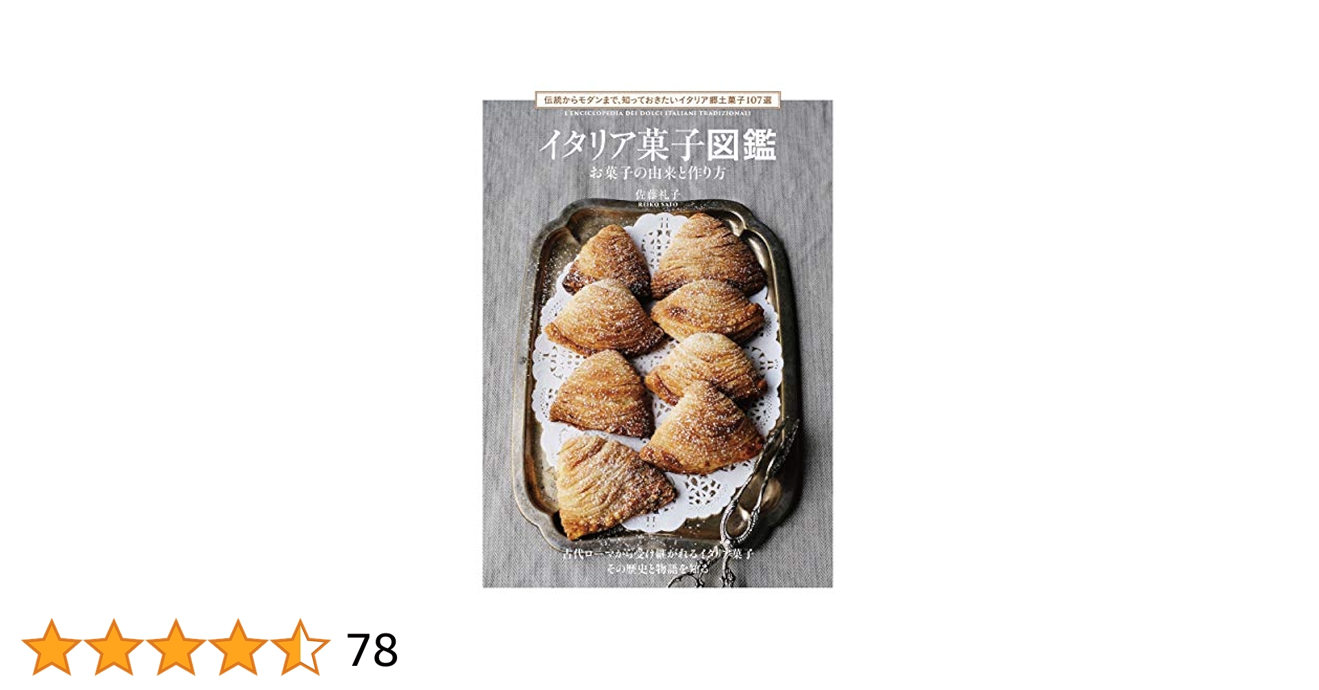 ドイツ菓子図鑑 お菓子の由来と作り方 伝統からモダンまで、知っておきたいドイツ… イタリア菓子図鑑 お菓子の由来と作り方: 伝統からモダンまで